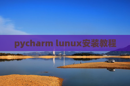 pycharm lunux安装教程