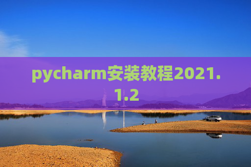 pycharm安装教程2021.1.2